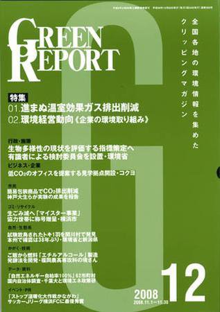 GREEN REPORT（グリーンレポート） 12月号 (発売日2008年12月25日) 表紙