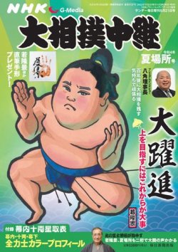 大相撲中継 夏場所号 (発売日2022年04月28日) 表紙