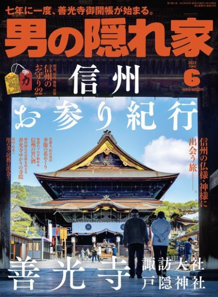 男の隠れ家 2022年6月号 (発売日2022年04月27日) 表紙