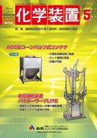 化学装置のバックナンバー (3ページ目 15件表示) | 雑誌/定期