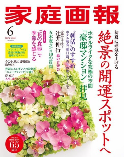 家庭画報 2022年6月号 (発売日2022年04月30日) 表紙