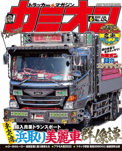カミオン 2022年6月号 (発売日2022年04月30日) 表紙