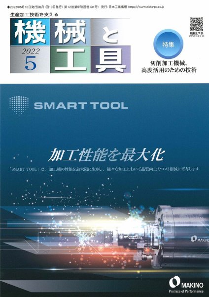 機械と工具 2022年5月号 (発売日2022年05月02日) 表紙