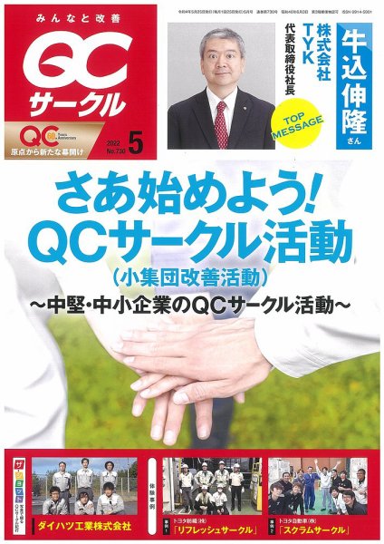 QCサークル 2022年5月号 (発売日2022年04月28日) 表紙