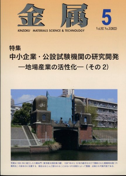 金属 2022年5月号 (発売日2022年04月27日) 表紙