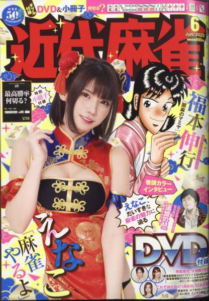 近代麻雀 2022年6月号 (発売日2022年04月30日) 表紙
