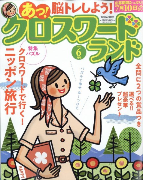 クロスワードランド 2022年6月号 (発売日2022年04月26日) 表紙