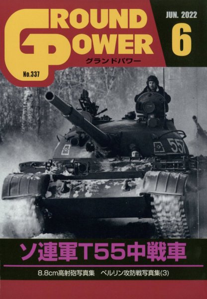 GROUND POWER（グランドパワー） 2022年6月号 (発売日2022年04月27日) 表紙