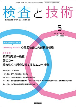 検査と技術 Vol.50 No.5 (発売日2022年05月01日) 表紙