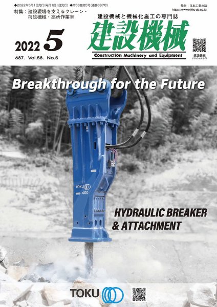 建設機械 2022年5月号 (発売日2022年05月01日) 表紙