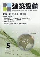 建築設備 2022年5月号 (発売日2022年04月28日) 表紙