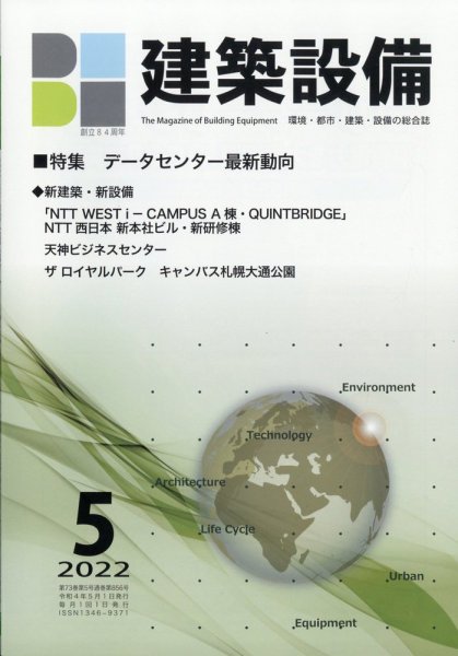 建築設備 2022年5月号 (発売日2022年04月28日) 表紙