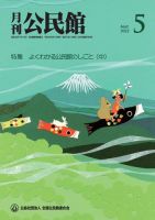 月刊公民館 2022年5月号 表紙