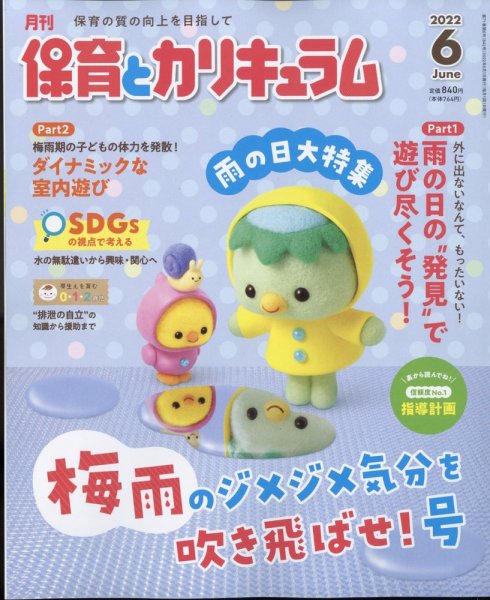月刊 保育とカリキュラム 2022年6月号 (発売日2022年04月30日) 表紙