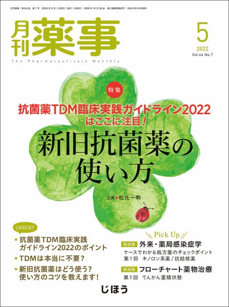 月刊薬事 Vol.64 No.07 (発売日2022年05月01日) 表紙