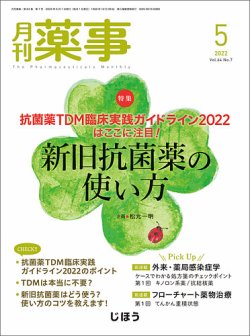 月刊薬事 Vol.64 No.07 (発売日2022年05月01日) 表紙