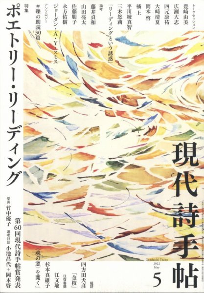 現代詩手帖 2022年5月号 (発売日2022年04月28日) 表紙