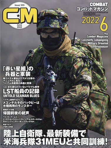 コンバットマガジン(COMBAT MAGAZINE) 2022年6月号 (発売日2022年04月 