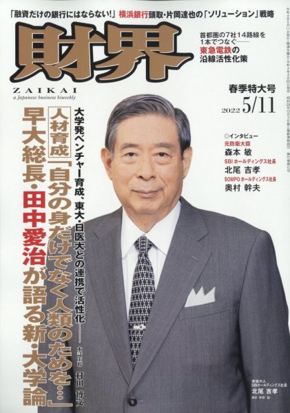 財界 2022年5/11号 (発売日2022年04月20日) 表紙