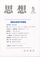 思想 2022年5月号 表紙