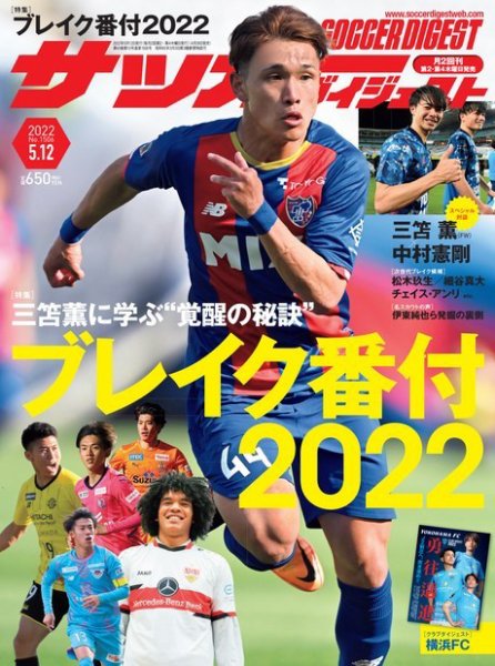 サッカーダイジェスト 5/12号 (発売日2022年04月28日) 表紙