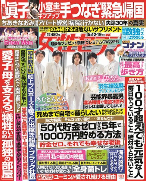 週刊女性セブン 2022年5/12･19合併号 (発売日2022年04月28日) 表紙