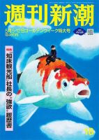 週刊新潮のバックナンバー (2ページ目 45件表示) | 雑誌/定期購読の