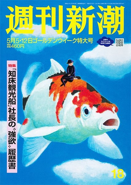 週刊新潮 2022年5/5・12号 (発売日2022年04月28日) 表紙
