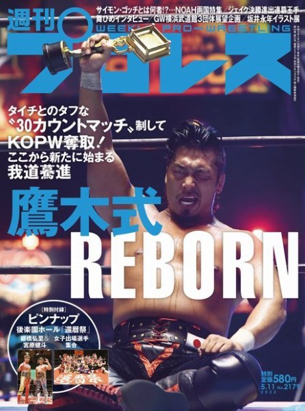 週刊プロレス 2022年5/11号 (発売日2022年04月27日) 表紙