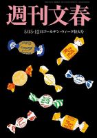 週刊文春 5月5日・12日号 表紙