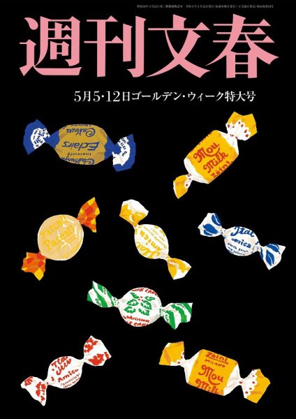 週刊文春 5月5日・12日号 (発売日2022年04月28日) 表紙