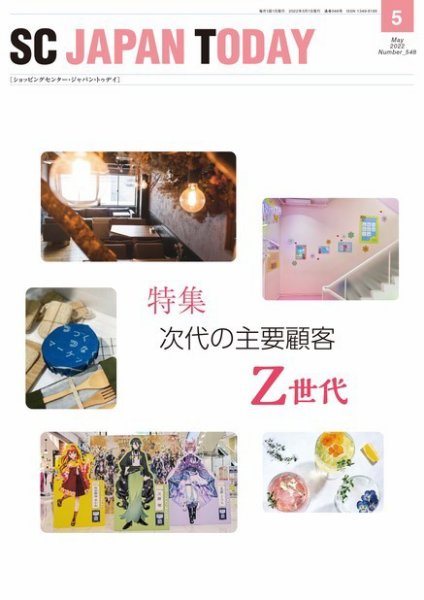 SC JAPAN TODAY（エスシージャパントゥデイ） 548 (発売日2022年05月01日) 表紙