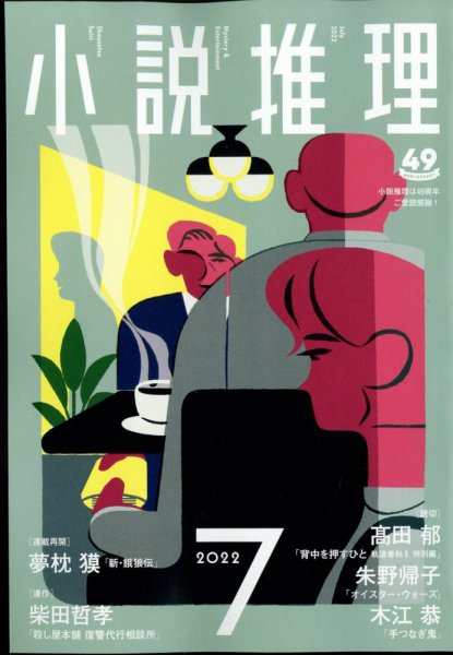 小説推理 2022年6月号 (発売日2022年04月27日) 表紙