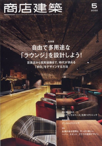 商店建築 2022年5月号 (発売日2022年04月28日) 表紙