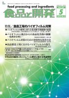 食品と開発のバックナンバー (2ページ目 30件表示) | 雑誌/定期購読の予約はFujisan