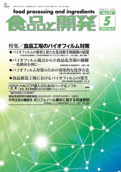 食品と開発 2022年5月号 (発売日2022年05月01日) 表紙