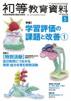 初等教育資料のバックナンバー (2ページ目 30件表示) | 雑誌/定期購読の予約はFujisan