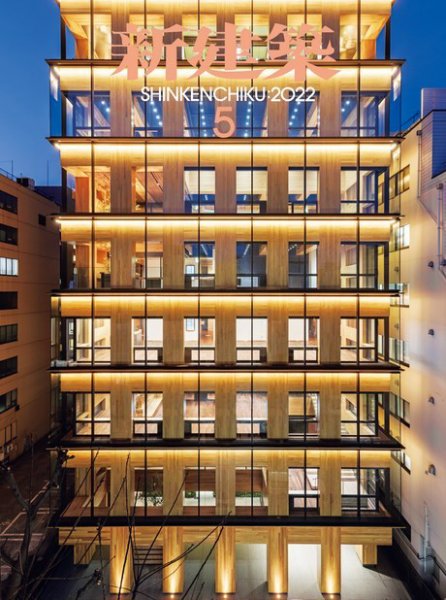 新建築 2022年5月号 (発売日2022年04月30日) 表紙