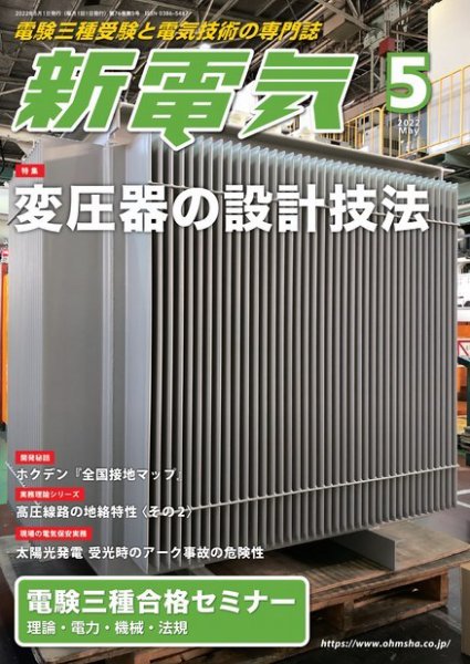 新電気 2022年5月号 (発売日2022年04月30日) 表紙