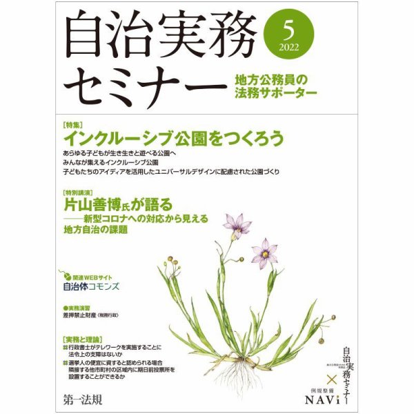 自治実務セミナー 2022年5月号 (発売日2022年04月28日) 表紙