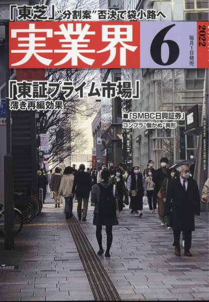 実業界 2022年6月号 (発売日2022年04月30日) 表紙