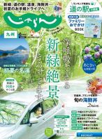 じゃらん九州 2022年6月号 (発売日2022年04月30日) 表紙
