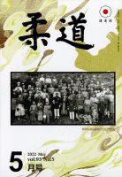 柔道 2022年5月号 表紙