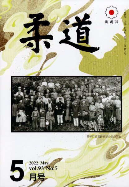 柔道 2022年5月号 (発売日2022年04月30日) 表紙
