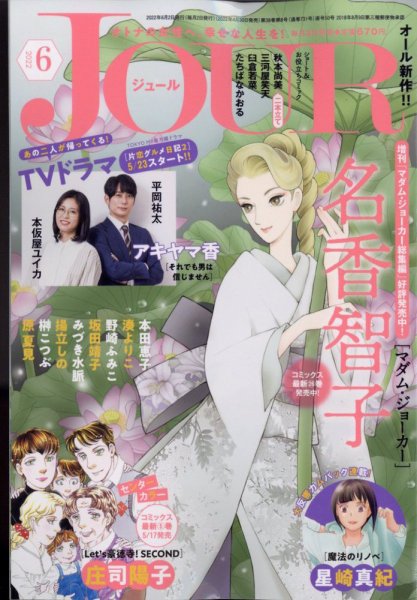 JOUR（ジュール） 2022年6月号 (発売日2022年04月30日) 表紙