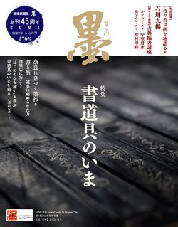 墨 2022年6月号 (発売日2022年04月30日) 表紙