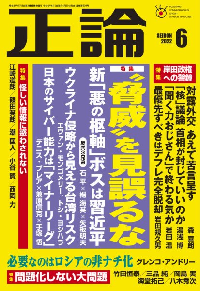 正論 2022年6月号 (発売日2022年04月30日) 表紙