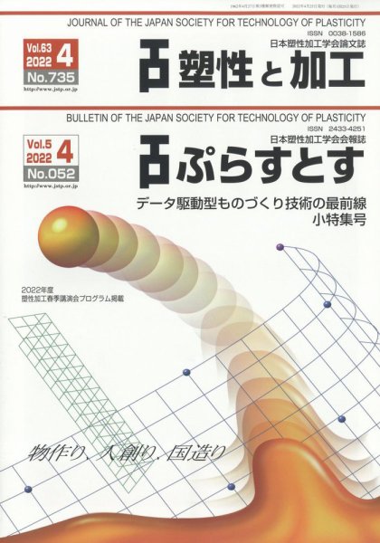塑性と加工 2022年4月号 (発売日2022年04月28日) 表紙