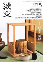 淡交 5月号 表紙