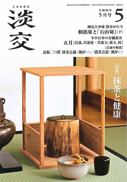 淡交 5月号 (発売日2022年04月28日) 表紙